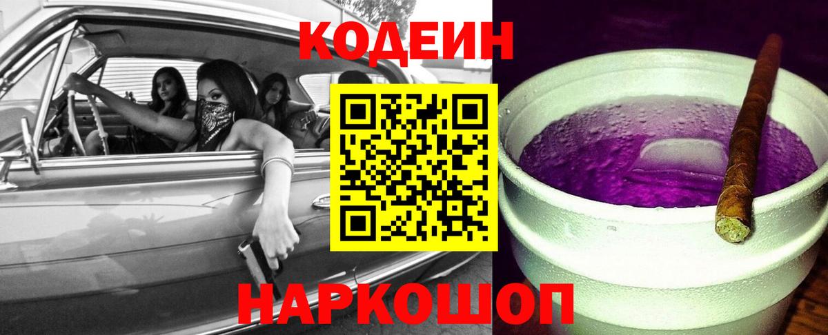 Codein Purple Drank  Вход с VPN  Октябрьский 