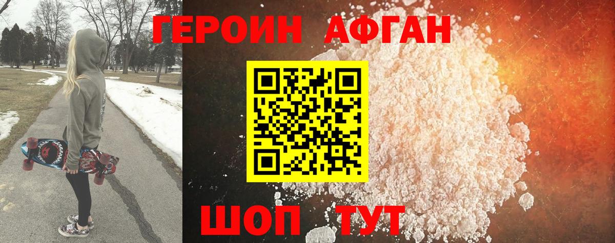 ГЕРОИН Афган Октябрьский